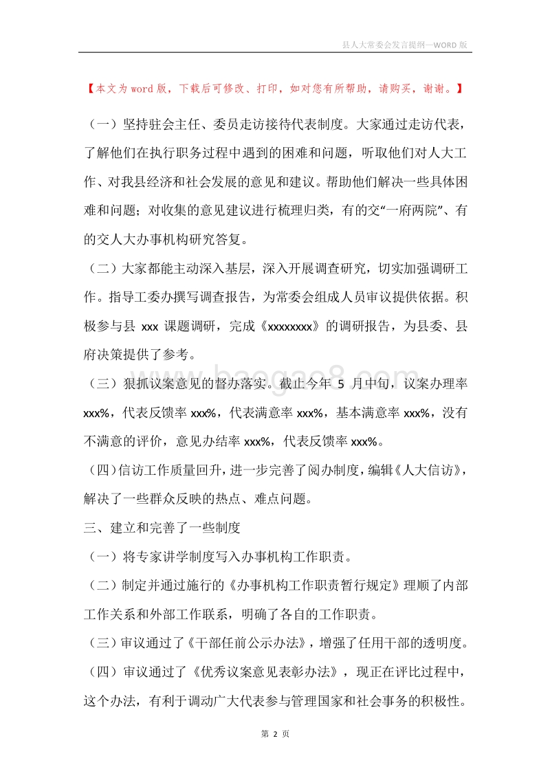 县人大常委会发言提纲.docx_第2页