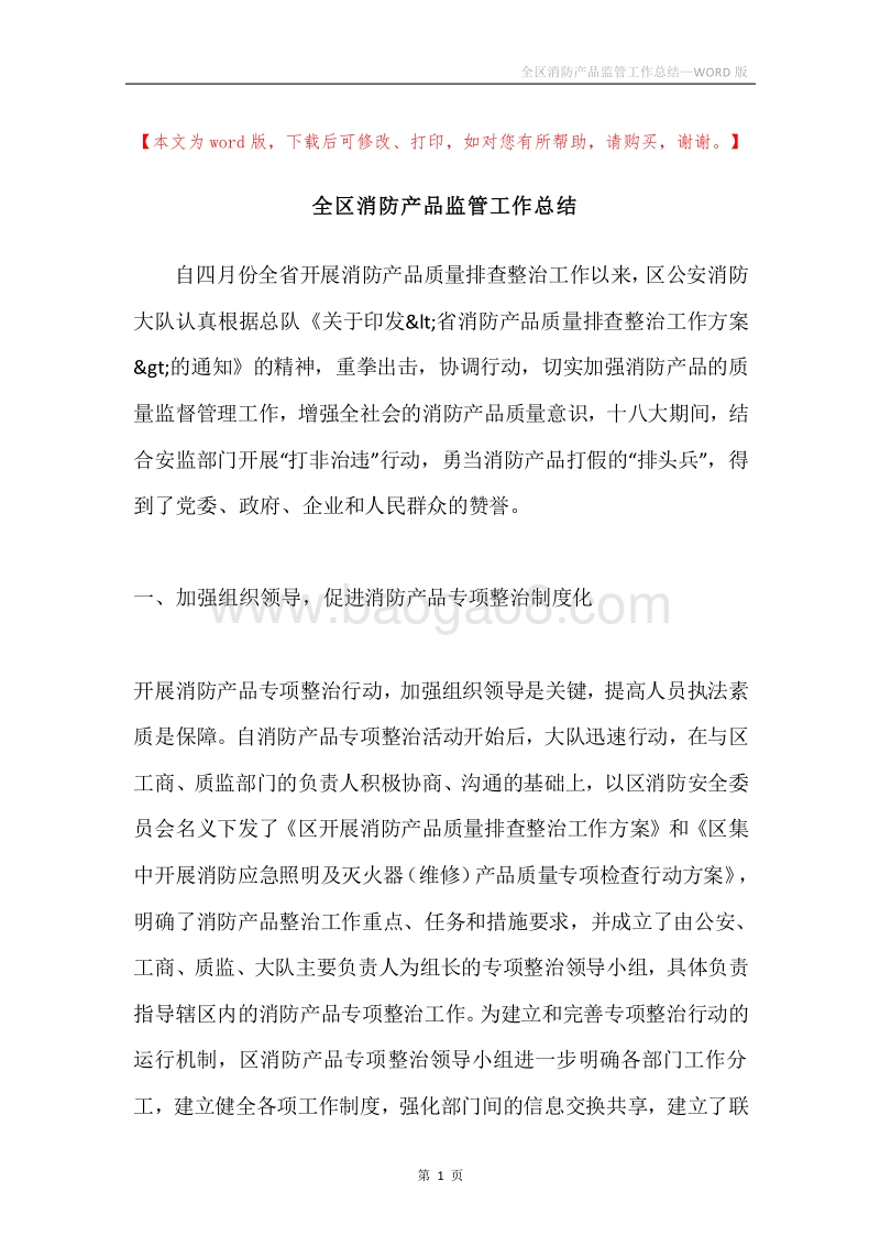 全区消防产品监管工作总结.docx_第1页