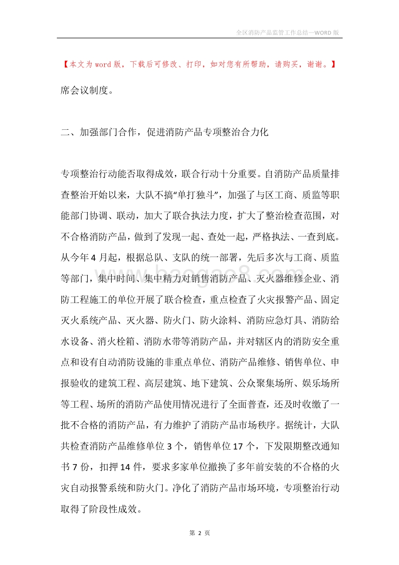 全区消防产品监管工作总结.docx_第2页