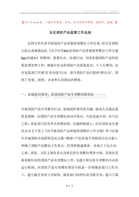 全区消防产品监管工作总结.docx