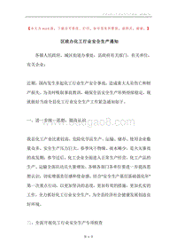 区政办化工行业安全生产通知.docx