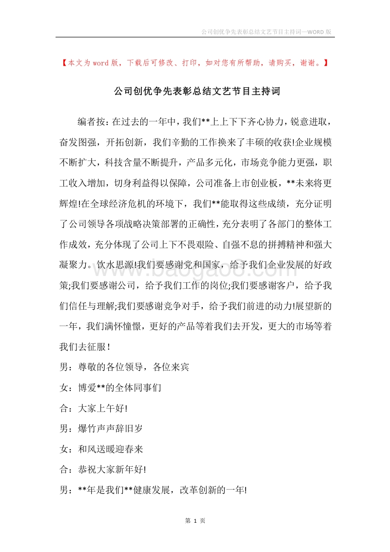 公司创优争先表彰总结文艺节目主持词.docx_第1页