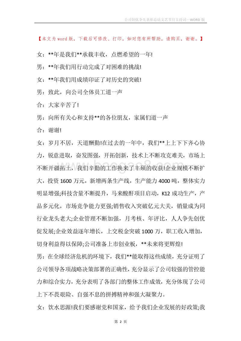 公司创优争先表彰总结文艺节目主持词.docx_第2页