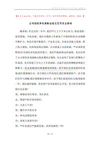 公司创优争先表彰总结文艺节目主持词.docx