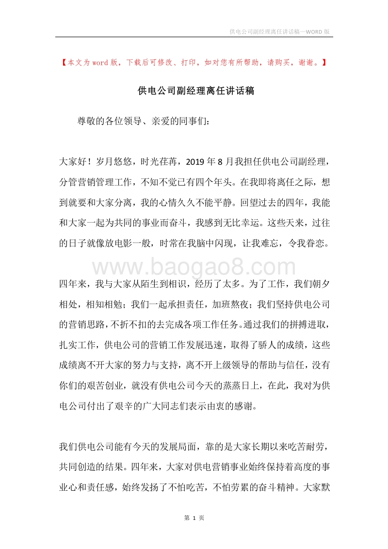 供电公司副经理离任讲话稿.docx_第1页