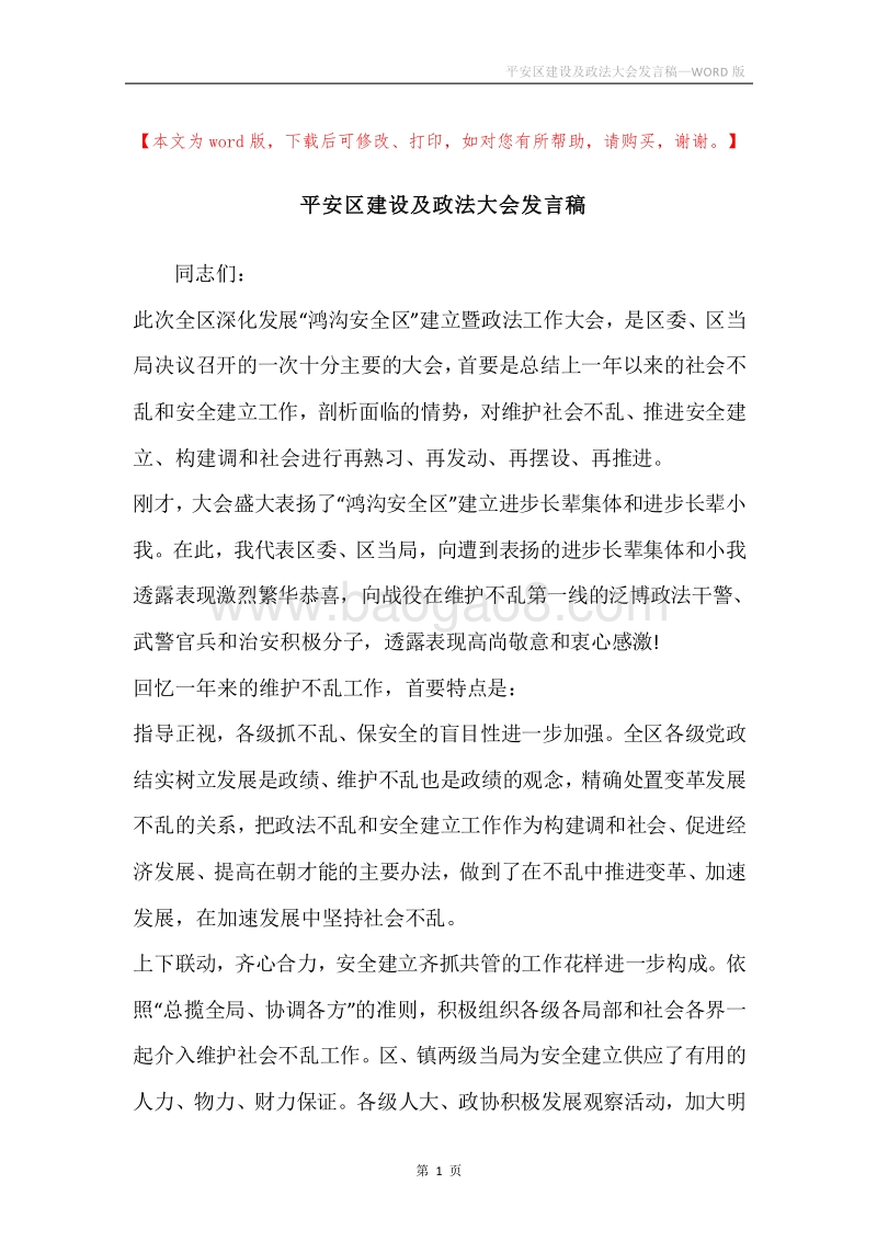 平安区建设及政法大会发言稿.docx_第1页