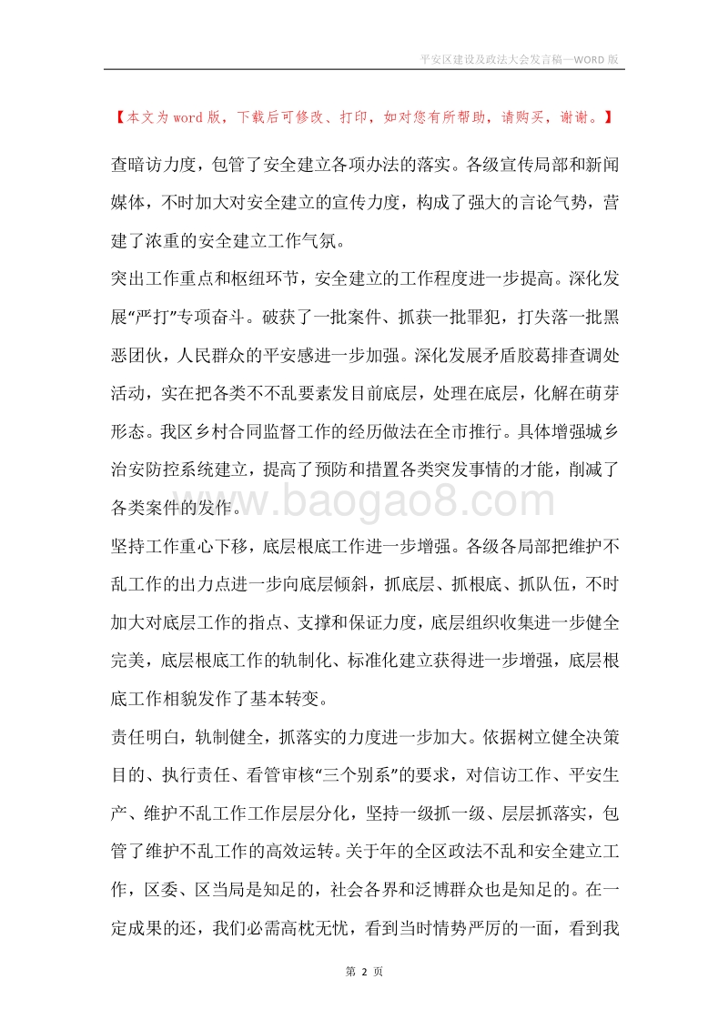 平安区建设及政法大会发言稿.docx_第2页