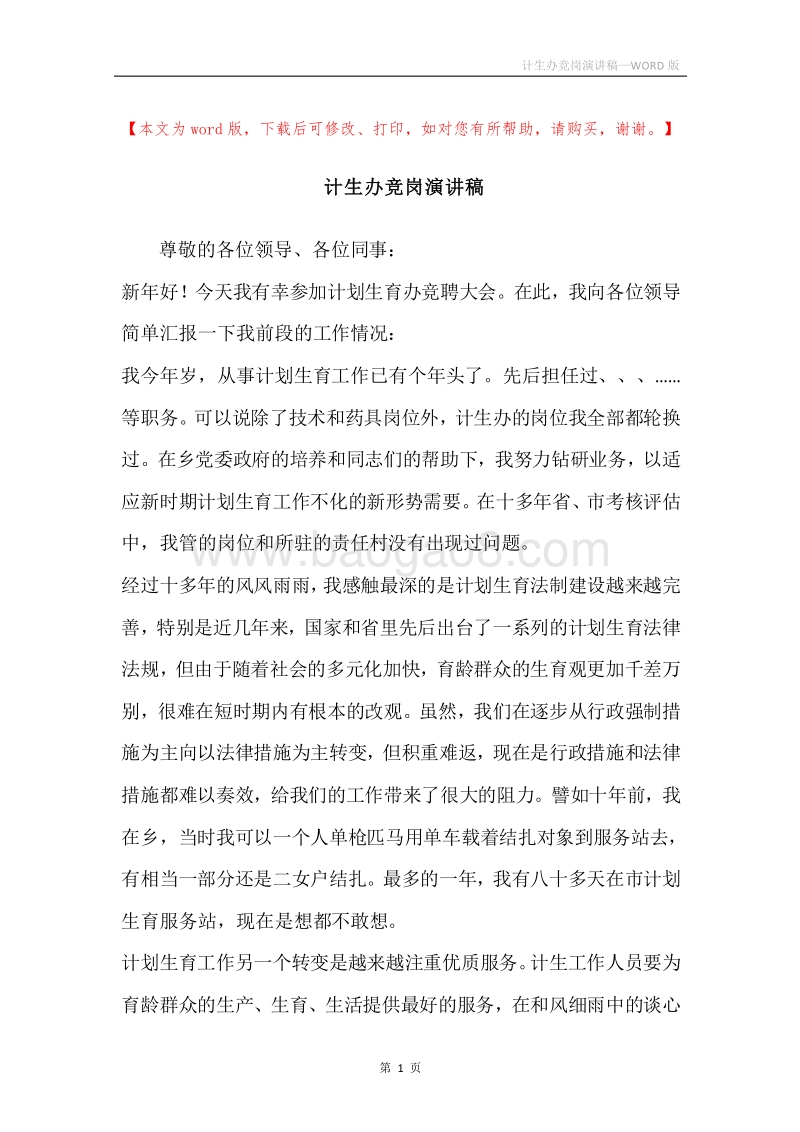 计生办竞岗演讲稿.docx_第1页