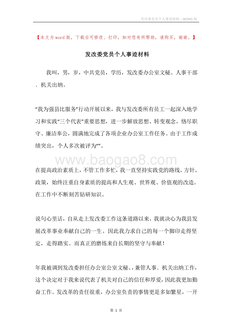发改委党员个人事迹材料.docx_第1页