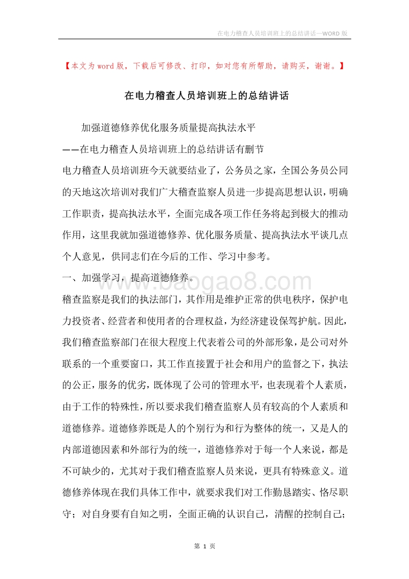 在电力稽查人员培训班上的总结讲话.docx_第1页