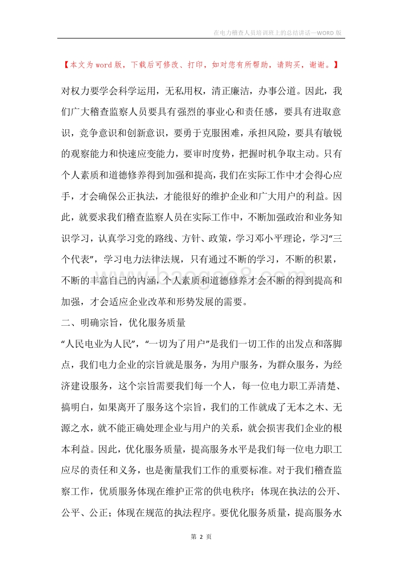 在电力稽查人员培训班上的总结讲话.docx_第2页
