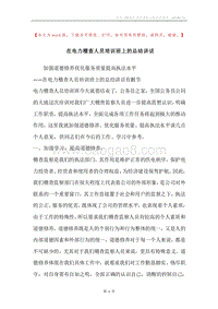 在电力稽查人员培训班上的总结讲话.docx
