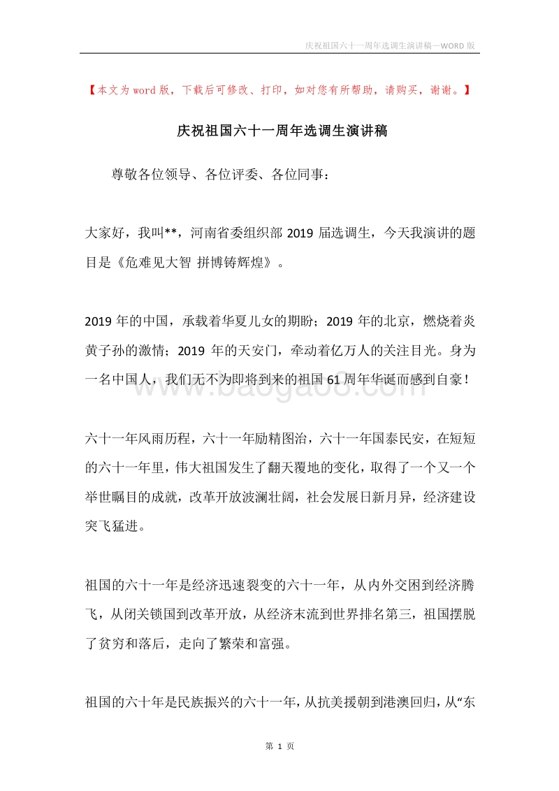 庆祝祖国六十一周年选调生演讲稿.docx_第1页