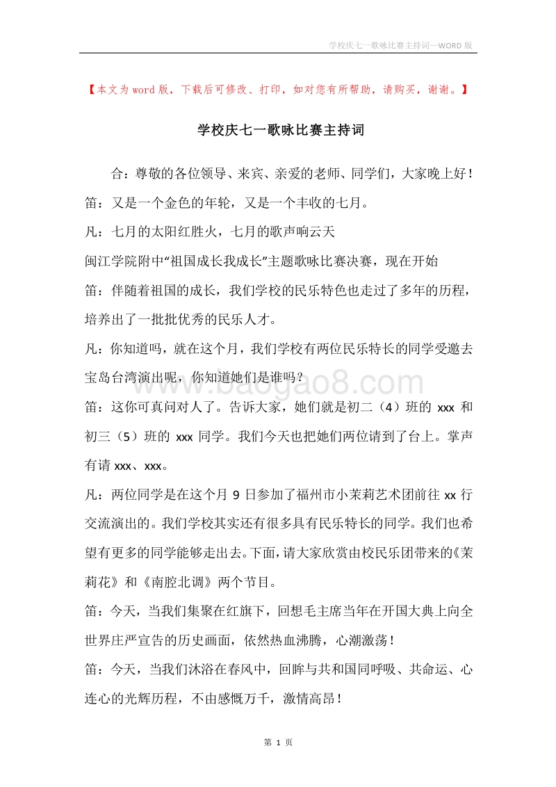 学校庆七一歌咏比赛主持词.docx_第1页