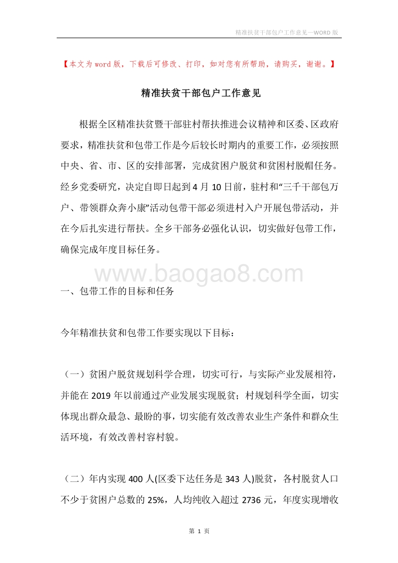 精准扶贫干部包户工作意见.docx_第1页