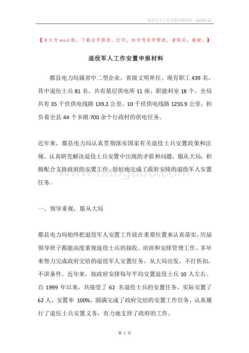 退役军人工作安置申报材料.docx_第1页