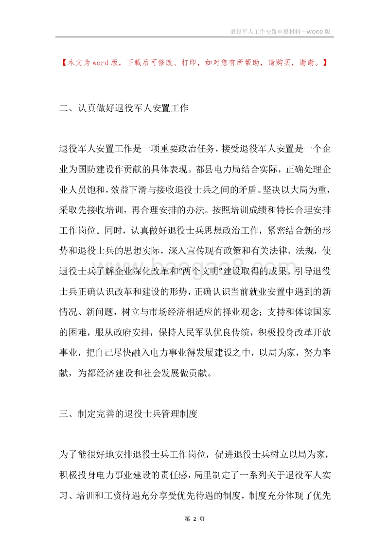 退役军人工作安置申报材料.docx_第2页