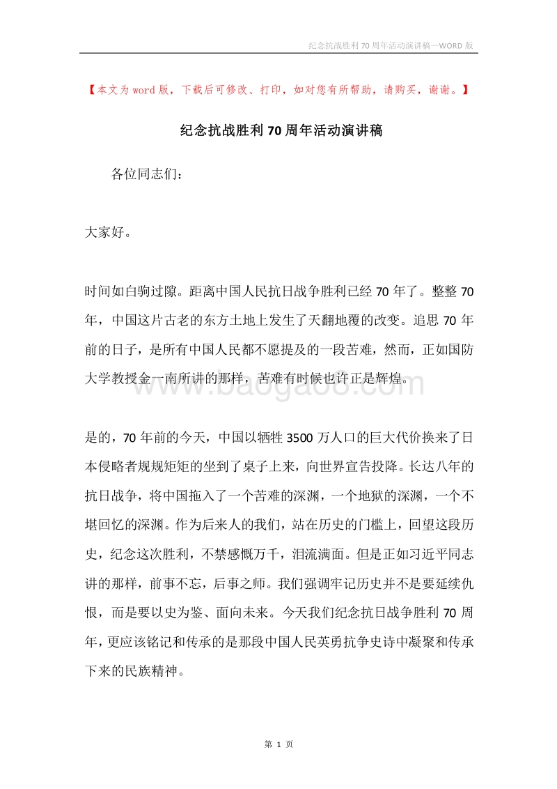 纪念抗战胜利70周年活动演讲稿.docx_第1页