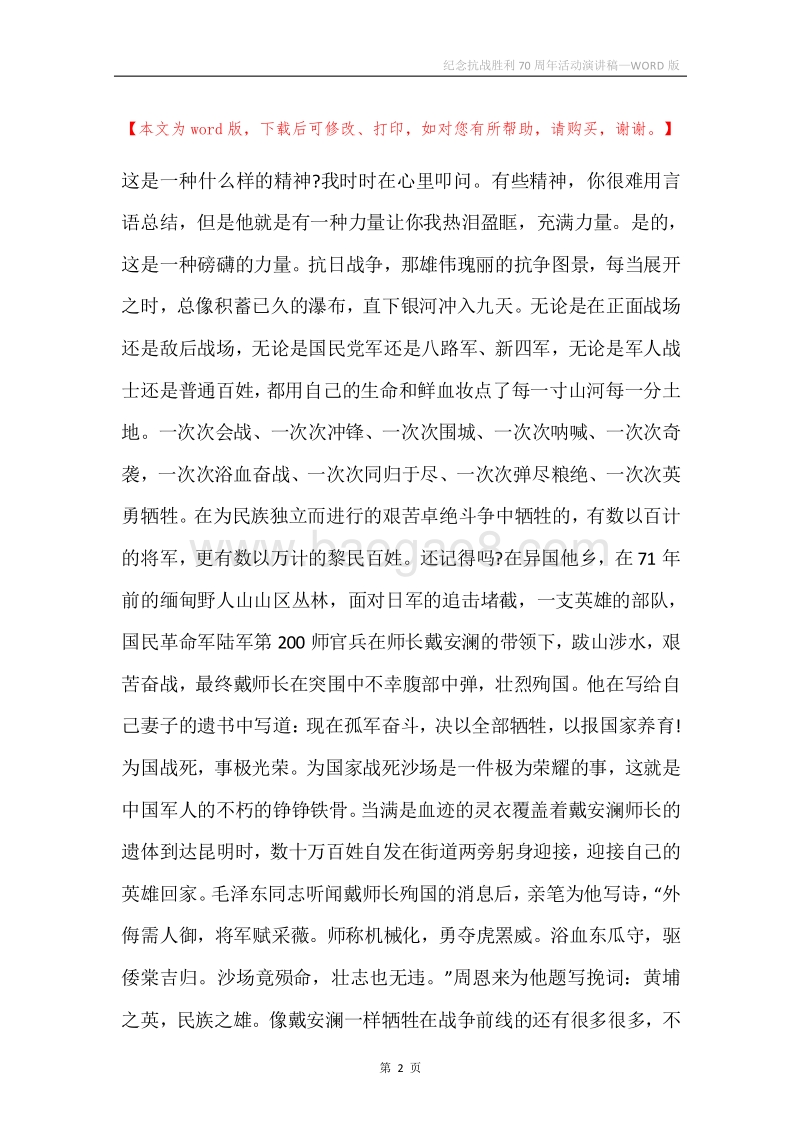 纪念抗战胜利70周年活动演讲稿.docx_第2页