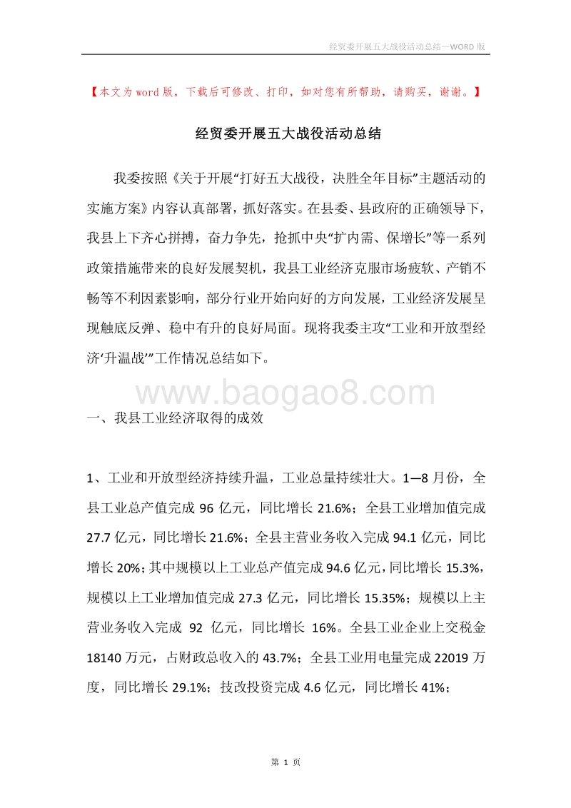 经贸委开展五大战役活动总结.docx_第1页