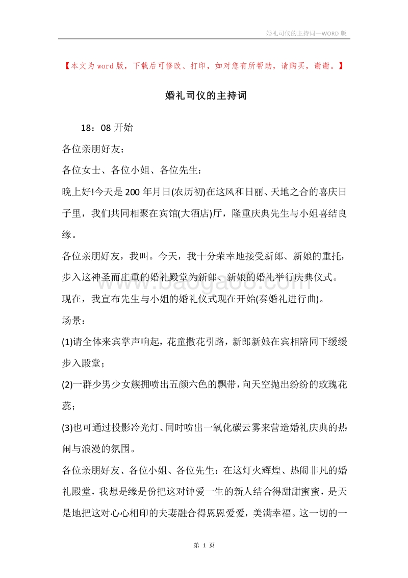 婚礼司仪的主持词.docx_第1页