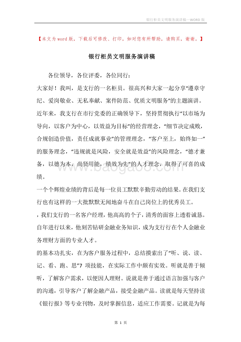 银行柜员文明服务演讲稿.docx_第1页