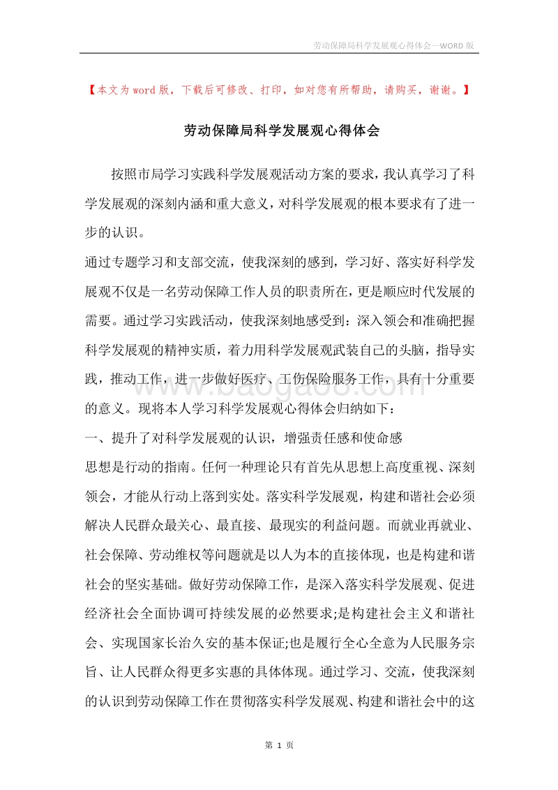 劳动保障局科学发展观心得体会.docx_第1页