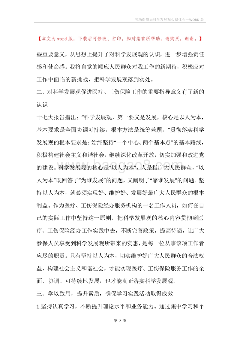 劳动保障局科学发展观心得体会.docx_第2页
