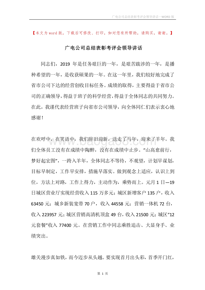 广电公司总结表彰考评会领导讲话.docx_第1页