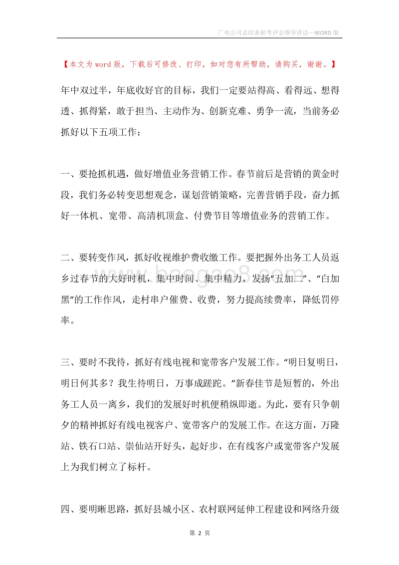 广电公司总结表彰考评会领导讲话.docx_第2页