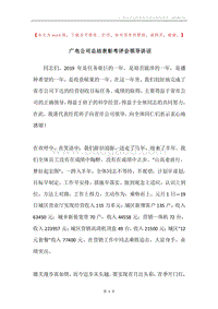 广电公司总结表彰考评会领导讲话.docx