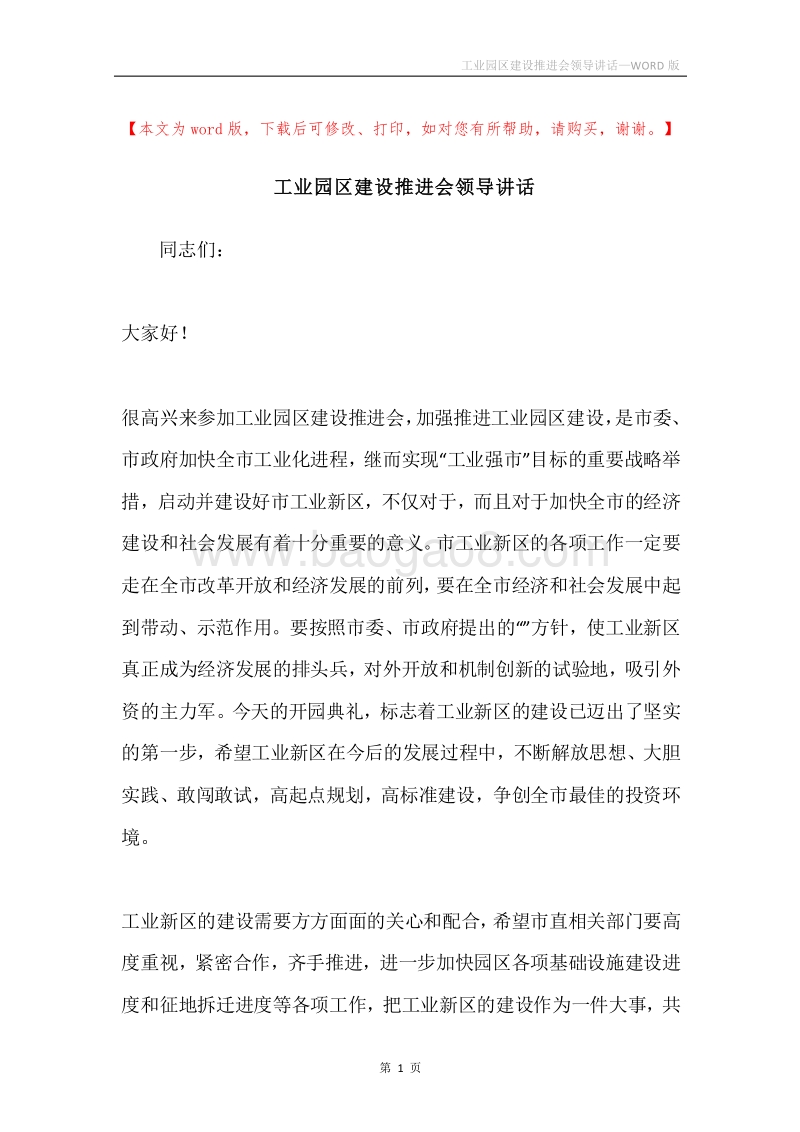 工业园区建设推进会领导讲话.docx_第1页