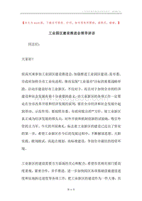 工业园区建设推进会领导讲话.docx