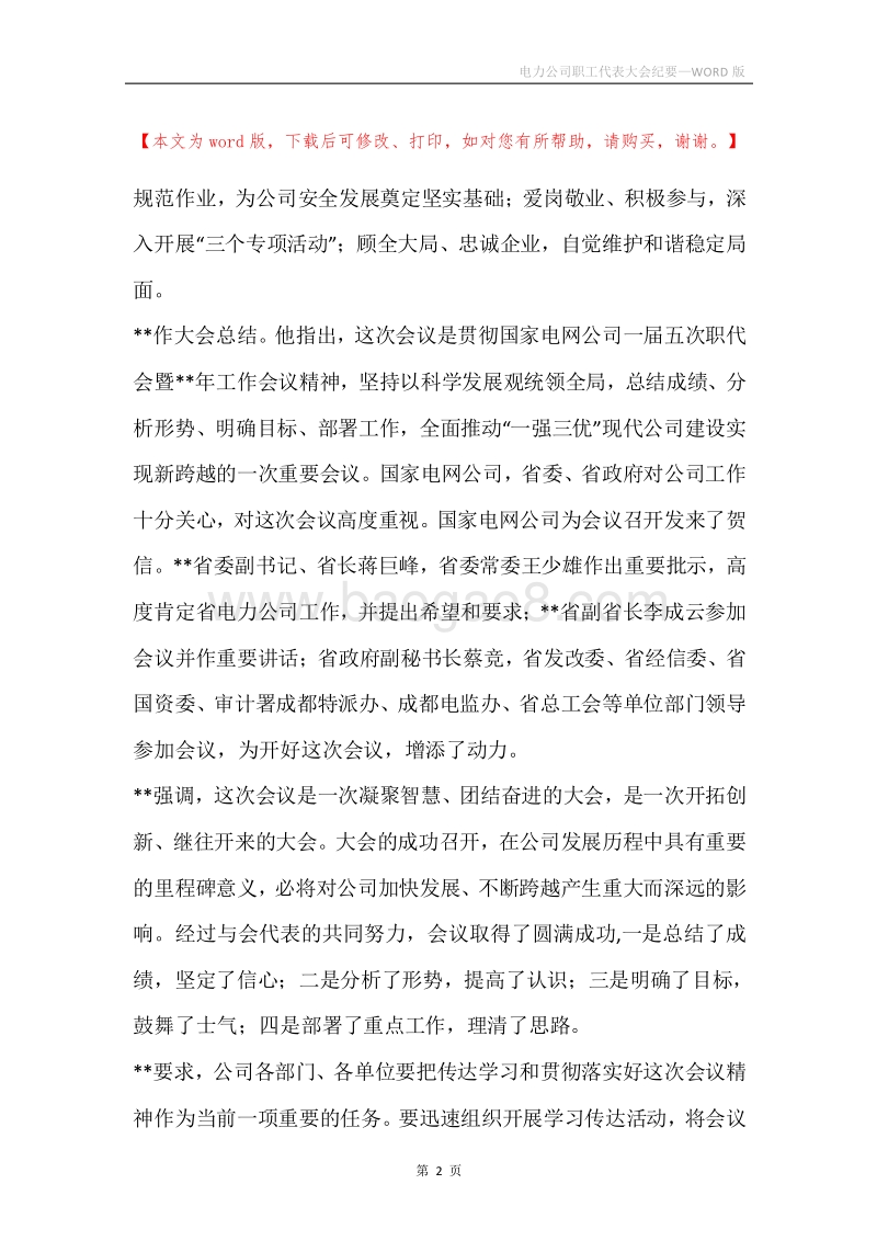 电力公司职工代表大会纪要.docx_第2页