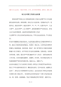 电力公司职工代表大会纪要.docx