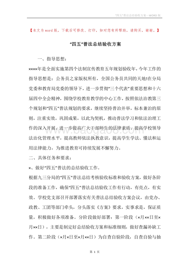 “四五”普法总结验收方案.docx_第1页