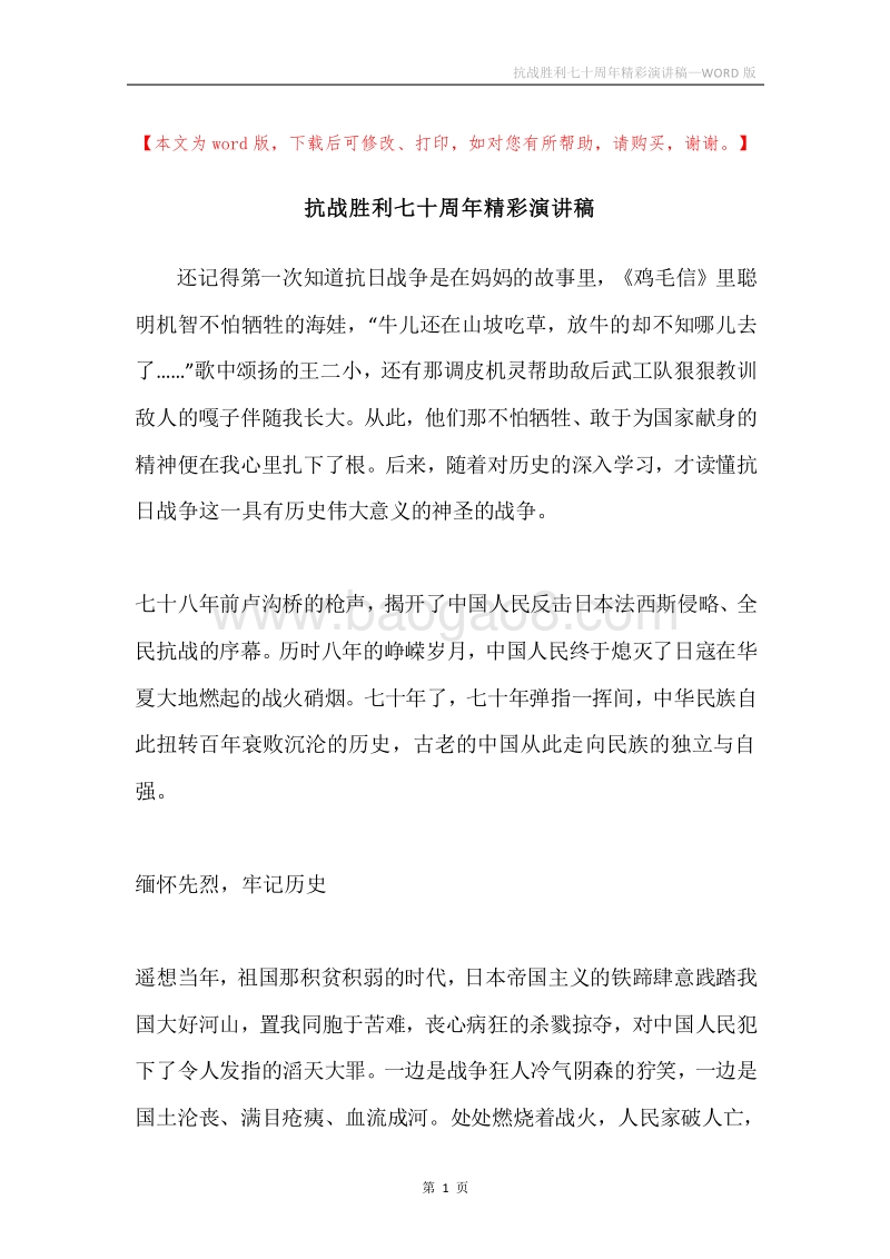 抗战胜利七十周年精彩演讲稿.docx_第1页