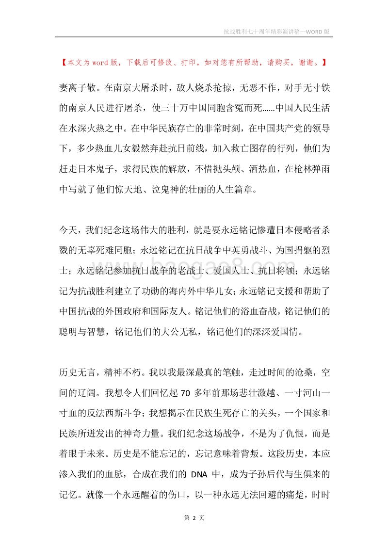 抗战胜利七十周年精彩演讲稿.docx_第2页