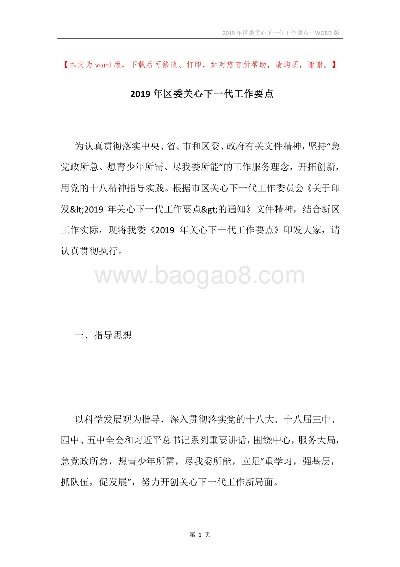 2019年区委关心下一代工作要点.docx_第1页