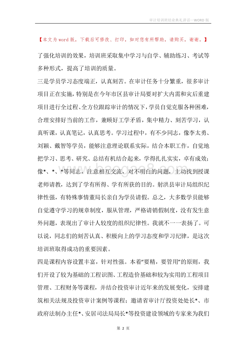 审计培训班结业典礼讲话.docx_第2页