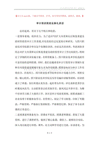 审计培训班结业典礼讲话.docx