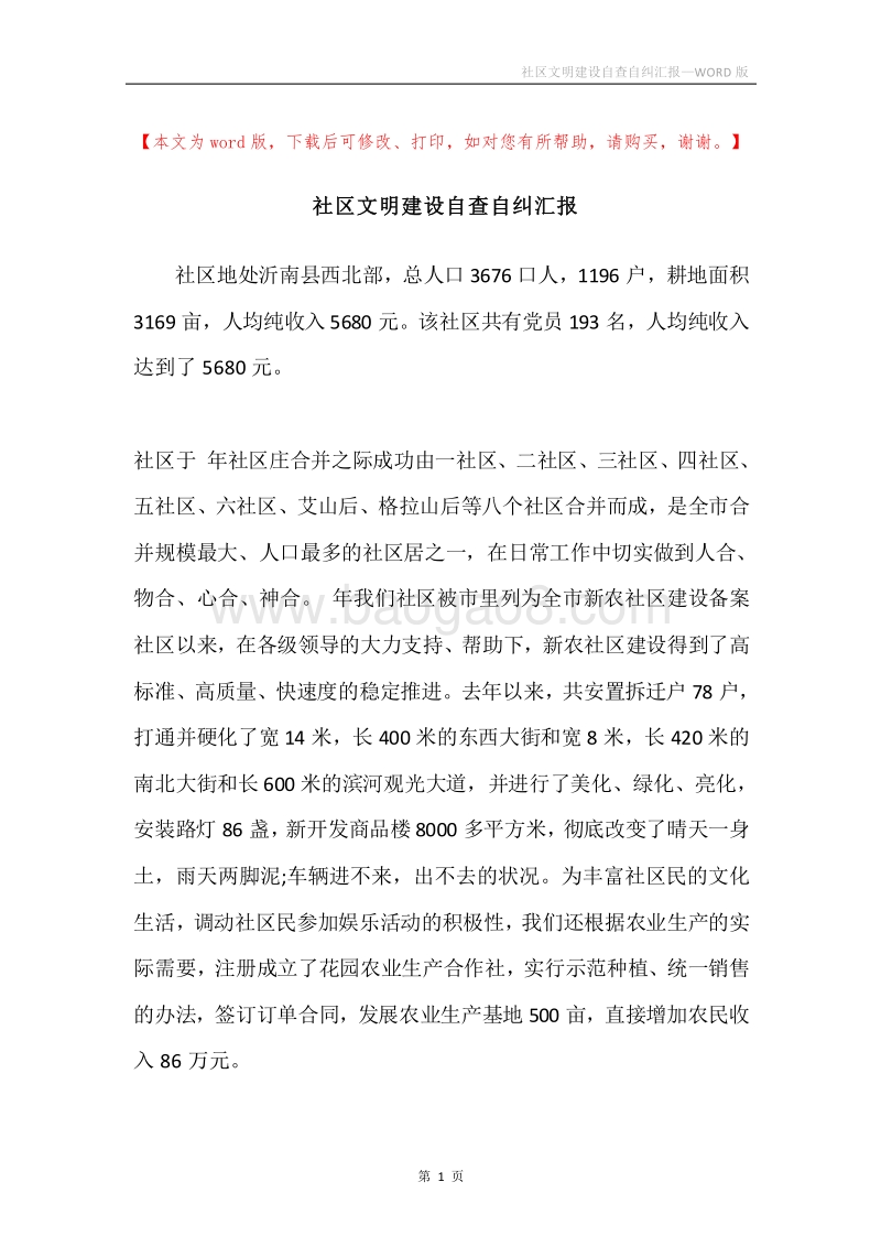 社区文明建设自查自纠汇报.docx_第1页