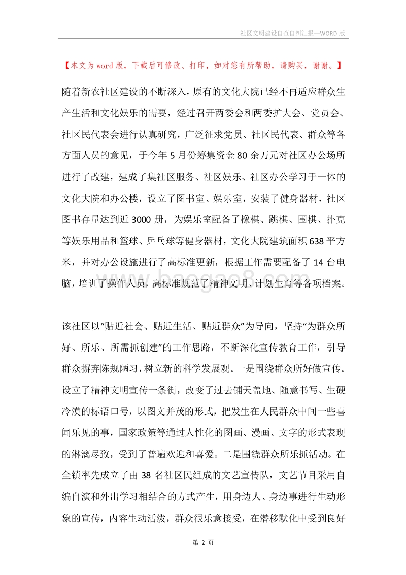 社区文明建设自查自纠汇报.docx_第2页