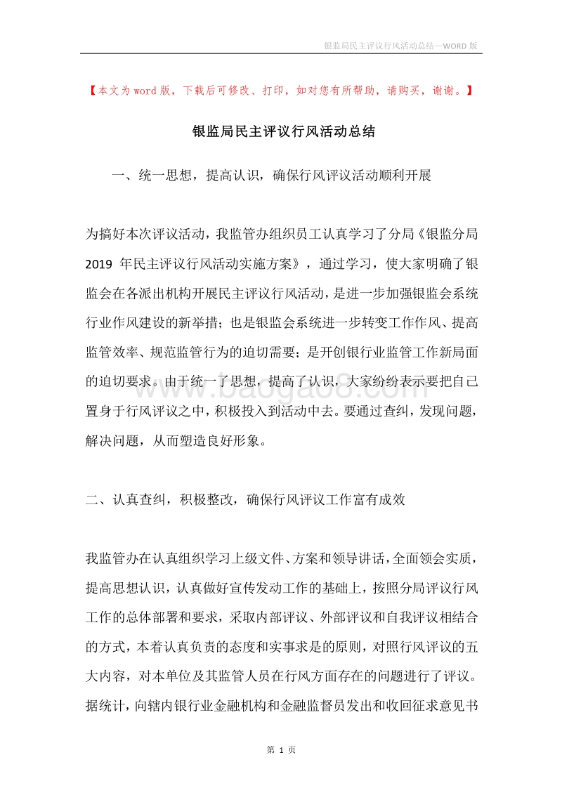银监局民主评议行风活动总结.docx_第1页