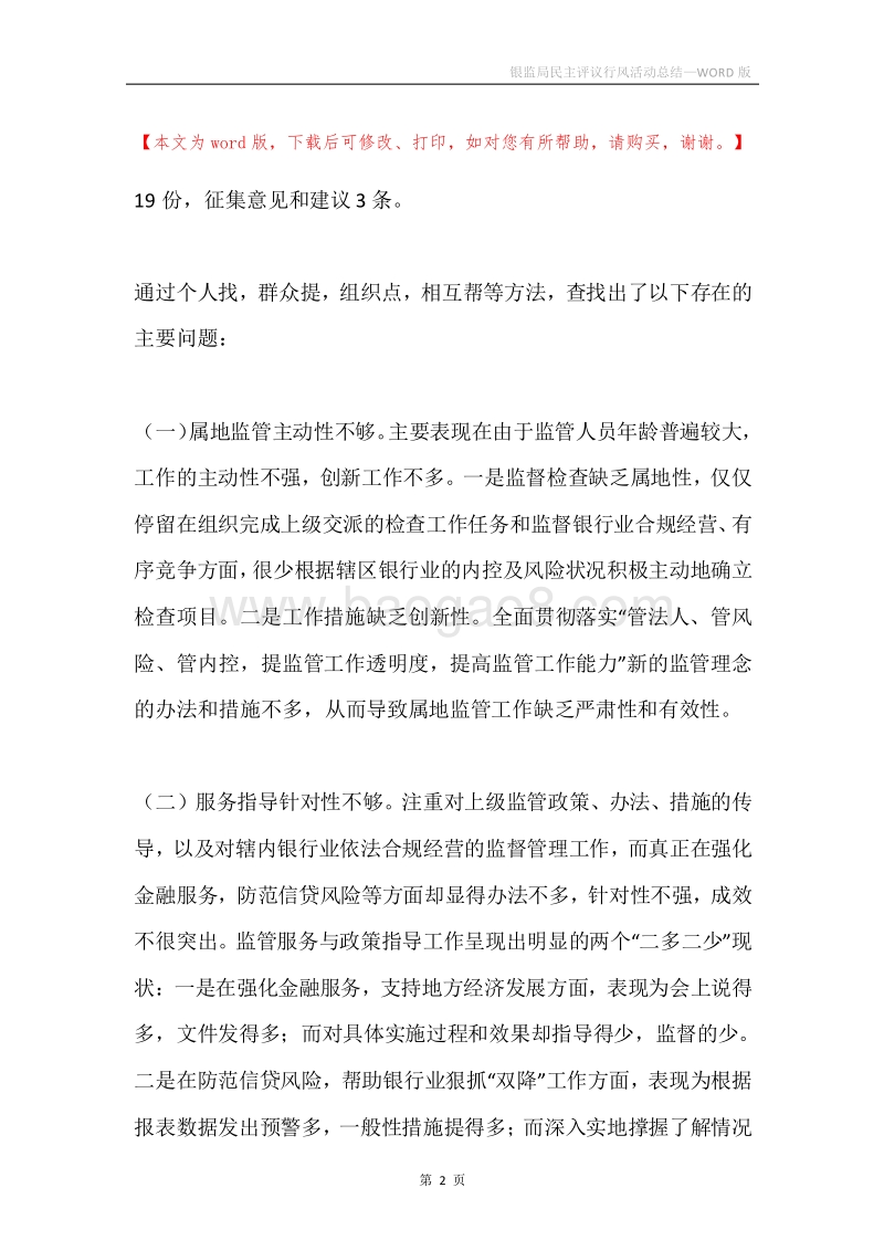银监局民主评议行风活动总结.docx_第2页