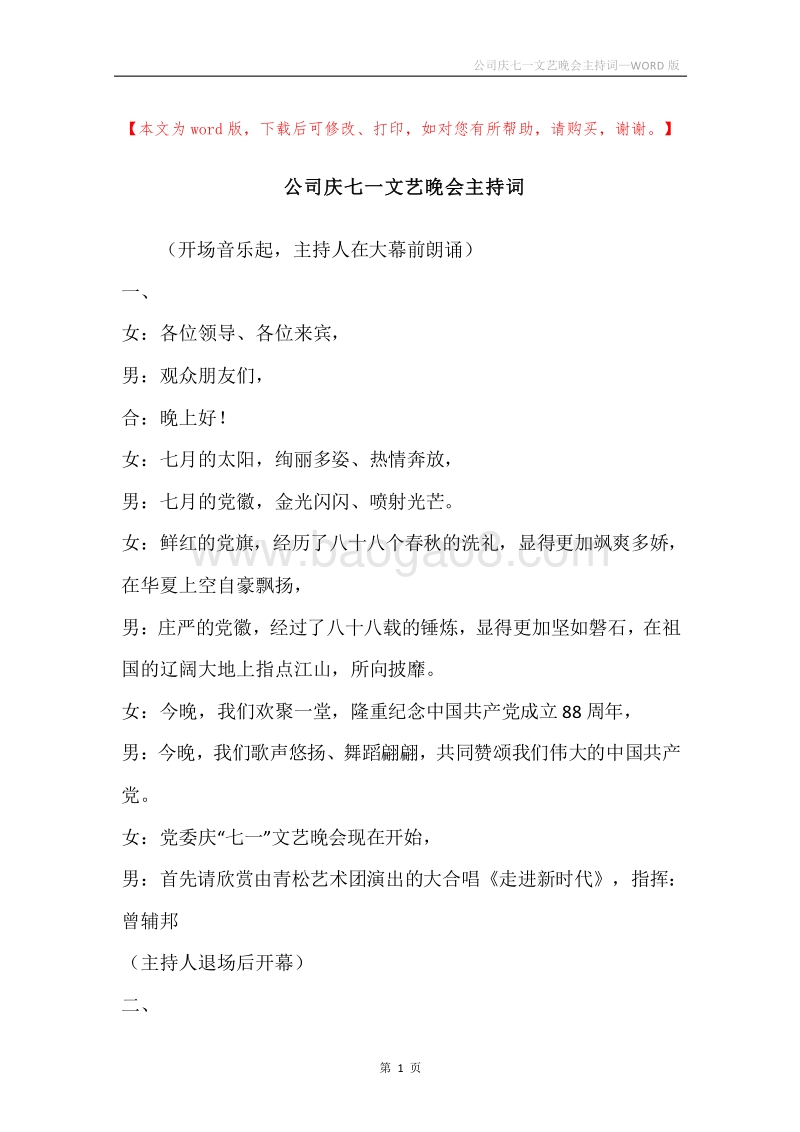 公司庆七一文艺晚会主持词.docx_第1页