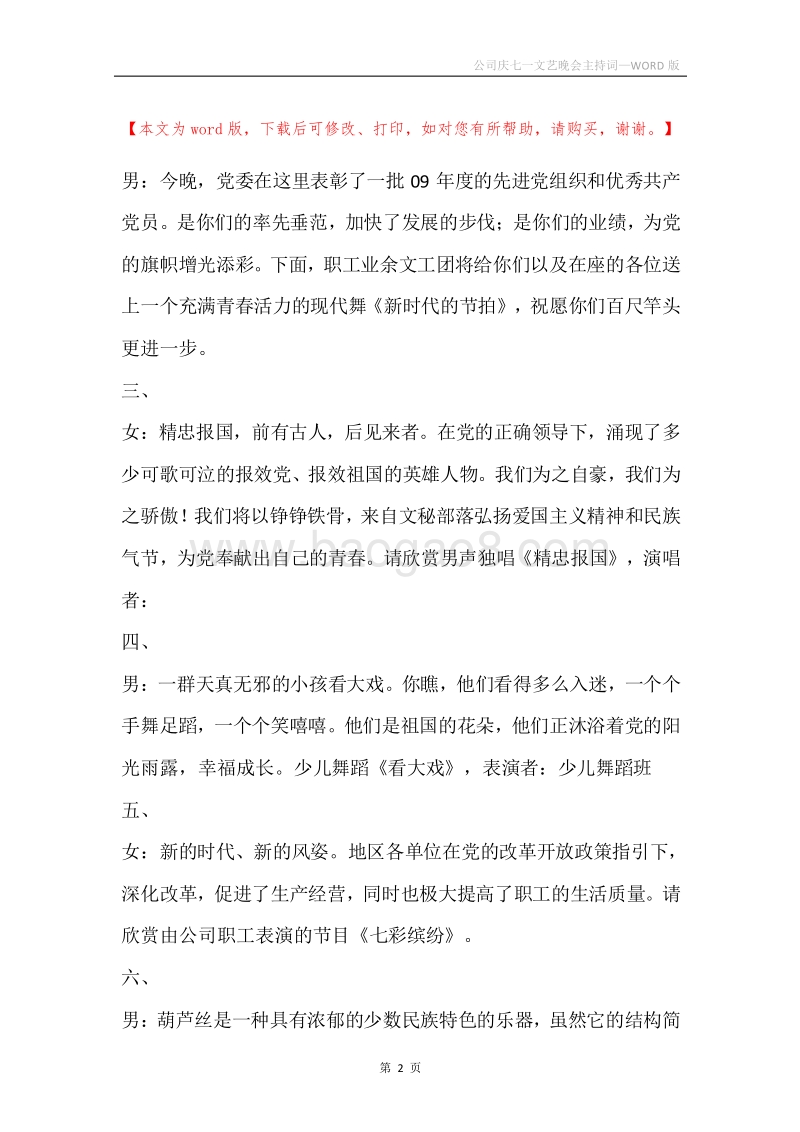 公司庆七一文艺晚会主持词.docx_第2页