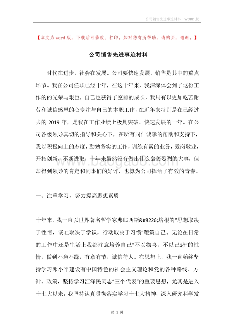 公司销售先进事迹材料.docx_第1页