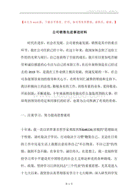 公司销售先进事迹材料.docx