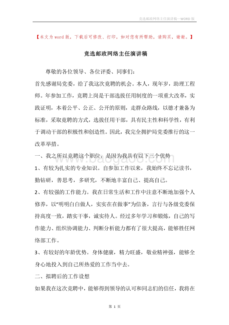 竞选邮政网络主任演讲稿.docx_第1页